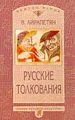 Айрапетян Вардан. Русские толкования.jpeg