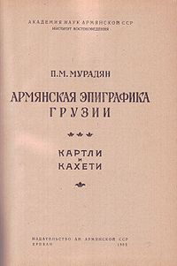 Армянская эпиграфика2.jpg