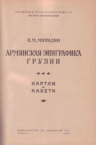 Файл:Армянская эпиграфика2.jpg