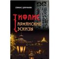 Дарчинян, Саркис14.jpg