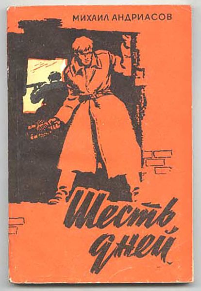 Файл:Шесть дней. Михаил Андриасов.jpg