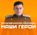 Корзунов Николай Николаевич 4.png