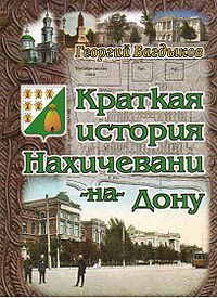 Краткая история нахичевани.jpg