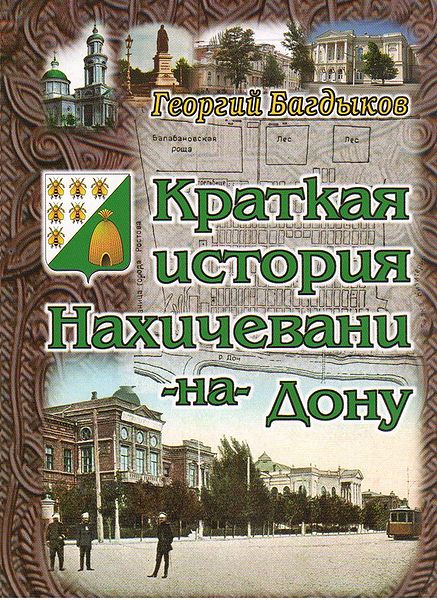 Файл:Краткая история нахичевани.jpg