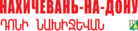 Нахичевань-на-Дону2.png
