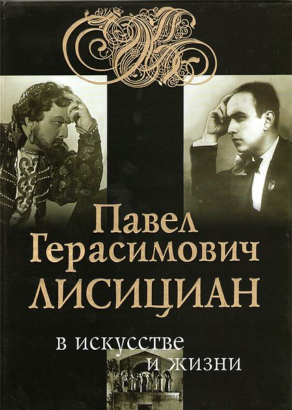 Файл:Павел Лисициан в искусстве.jpeg