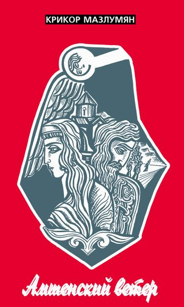 Файл:Ю.Багдасаров. Амшенский ветер.jpg