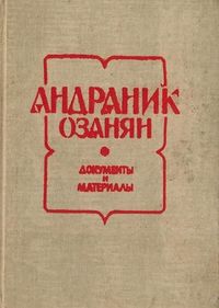 Андраник. Документы.jpg