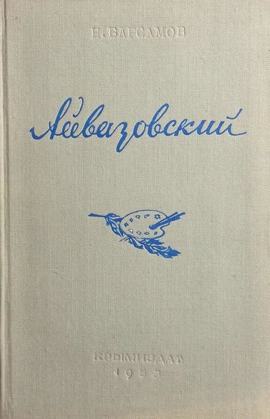 Файл:Барсамов-1953.jpg