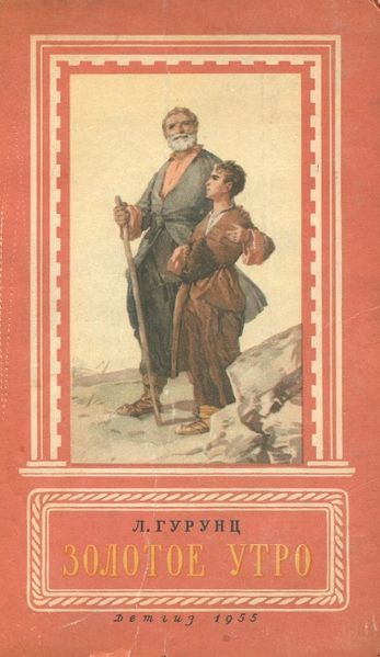 Файл:Гурунц-1955.jpg