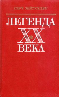 Зейтунцян-1985.jpg