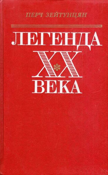 Файл:Зейтунцян-1985.jpg