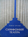Симфония театра.JPG