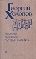Георгий Константинович Холопов4.jpg