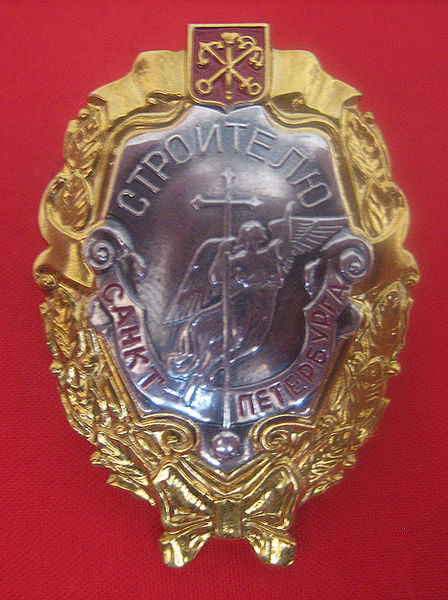 Файл:Знак «Строителю Санкт-Петербурга» II степени.jpg