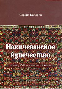 Нахичев. купечество.jpg