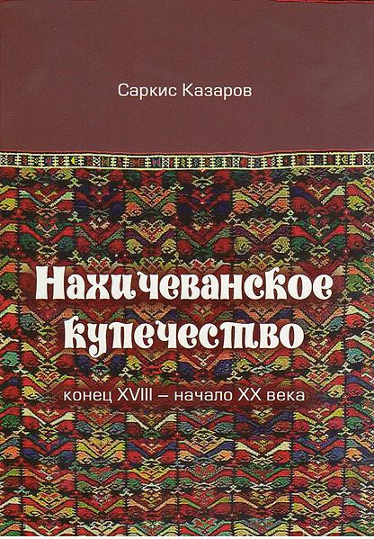 Файл:Нахичев. купечество.jpg