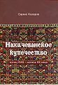 Нахичев. купечество.jpg