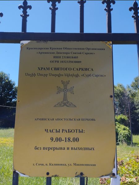 Файл:Церковь Сурб Саркис (Лазаревское) 3.jpg