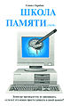 Школа памяти.jpg