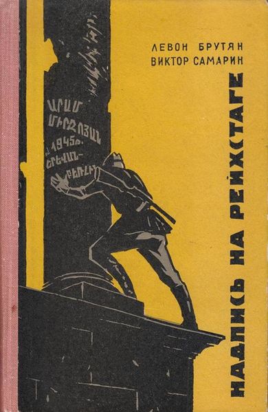Файл:Брутян, Самарин. 1968.jpg