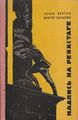 Брутян, Самарин. 1968.jpg