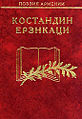 Ерзнкаци Костандин.jpg