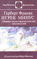 ИГРЕК МИНУС.jpg