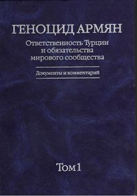 Книга геноцид армян.ответственность Турции531.jpg
