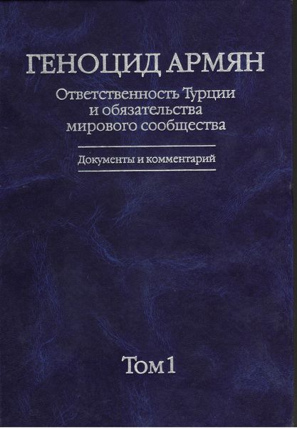 Файл:Книга геноцид армян.ответственность Турции531.jpg