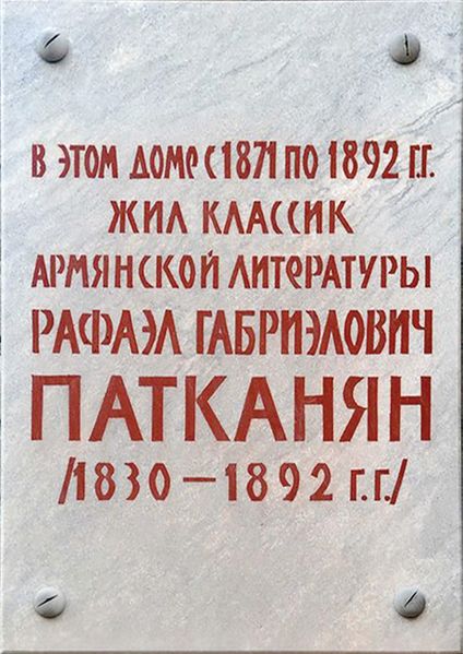 Файл:Мемориальная доска Патканяну Рафаэлу Габриэловичу.jpg