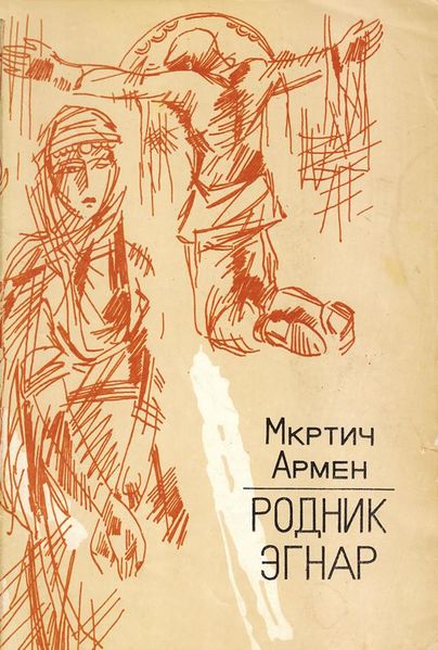 Файл:Мкртич Армен-1984.jpg