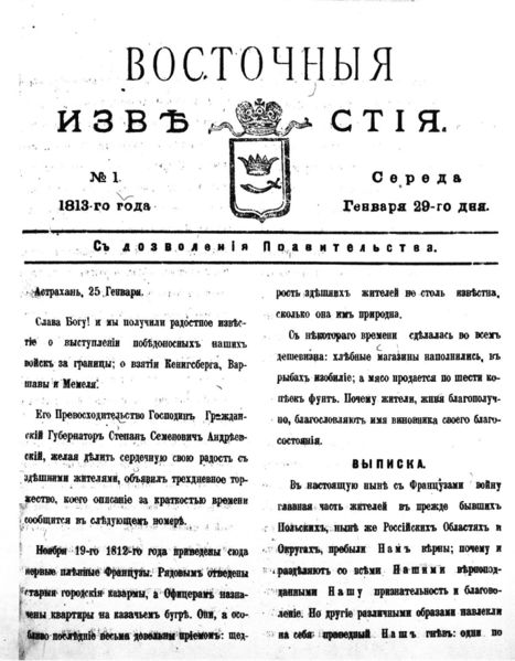 Файл:Газета «Восточные известия» (Астрахань) 01.jpg