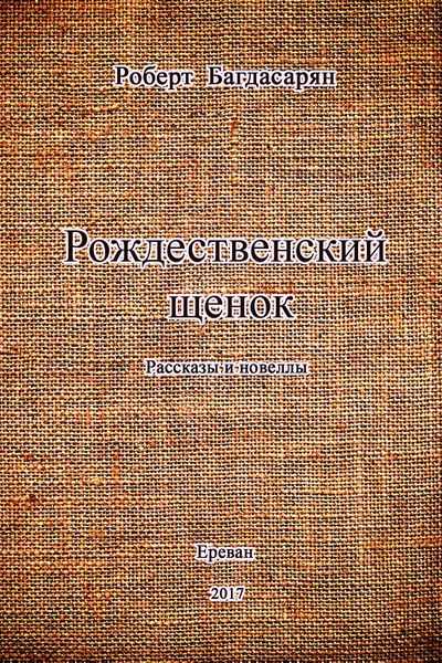Файл:Рождественский щенок.jpg