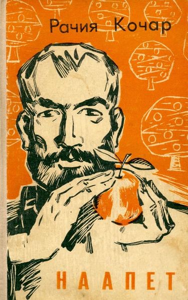 Файл:Кочар Р.-1972.jpg