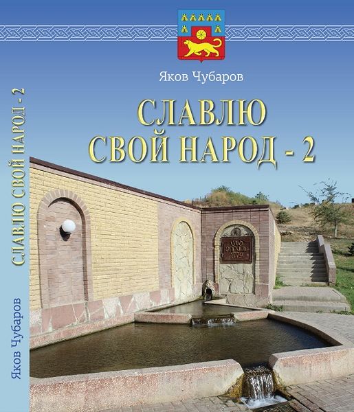 Файл:Обложка СЛАВЛЮ СВОЙ НАРОД 2.jpg