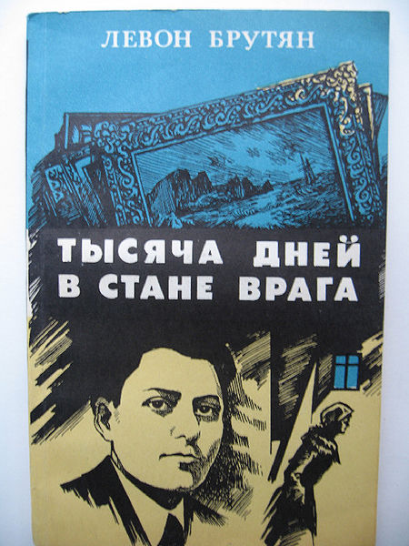 Файл:Тысяча дней в стане врага.JPG