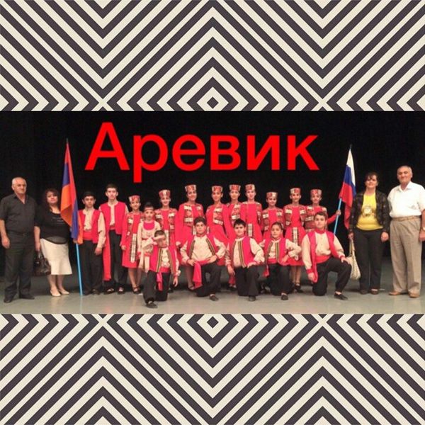 Файл:Хореографический ансамбль Аревик. г. Астрахань.jpg