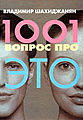 1001 вопрос про это.jpg
