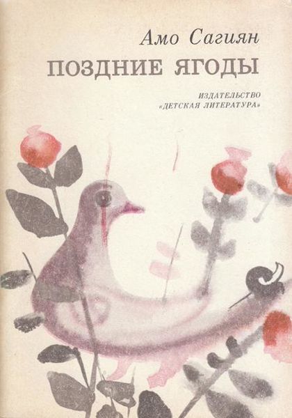 Файл:Амо Сагиян-1983.jpg