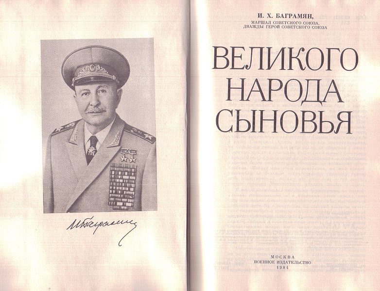 Файл:Баграмян И.Х..jpg