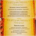Благодарственное письмо Сергею Меликяну.jpg