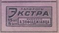 Бозарджианц55.jpg