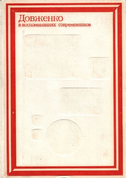 Файл:Довженко-1982.jpg