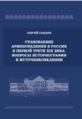 Становление арменоведения в России.png