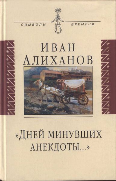 Файл:Алиханов Иван Иванович55.jpg