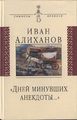 Алиханов Иван Иванович55.jpg