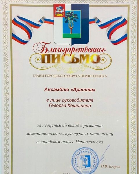 Файл:Ансамбль «Аратта». Благодарственное письмо (23.11..2021).jpg