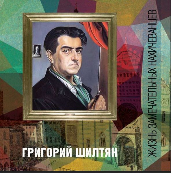 Файл:Григорий Шилтян 551.JPG