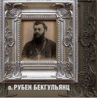 Подвижник о. Рубен Бекгульянц.JPG